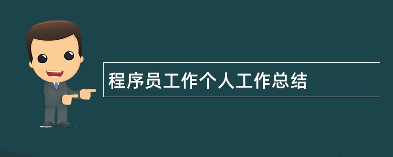 程序员工作个人工作总结