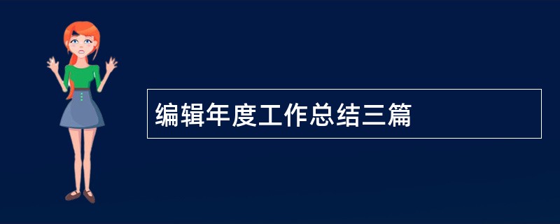 编辑年度工作总结三篇