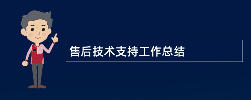 售后技术支持工作总结