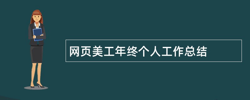 网页美工年终个人工作总结