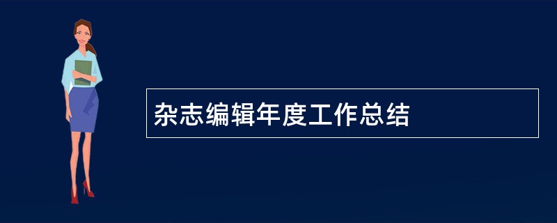 杂志编辑年度工作总结