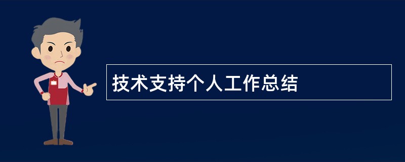 技术支持个人工作总结