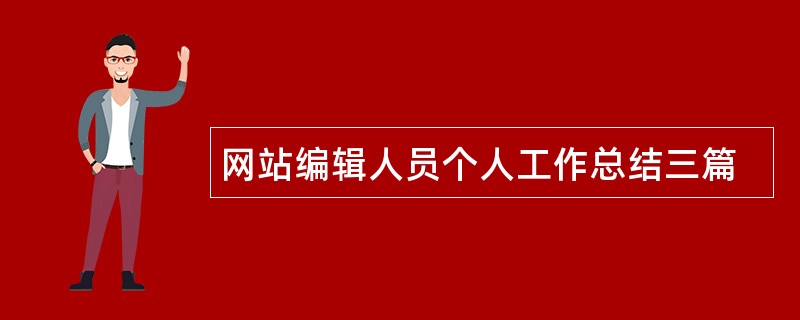 网站编辑人员个人工作总结三篇