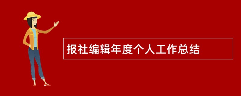 报社编辑年度个人工作总结