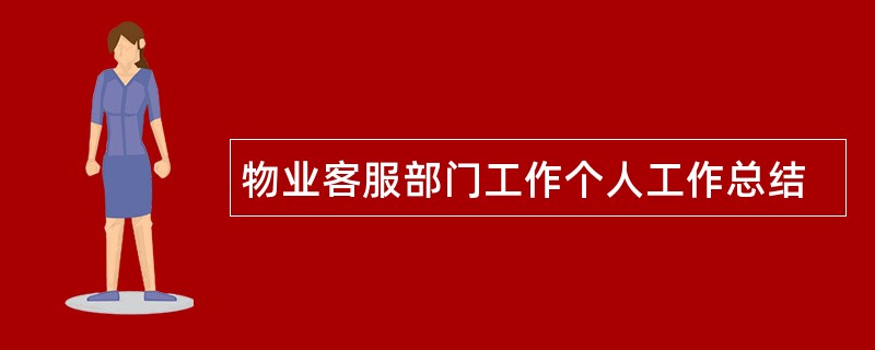 物业客服部门工作个人工作总结