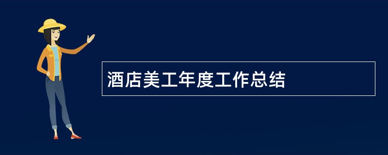 酒店美工年度工作总结