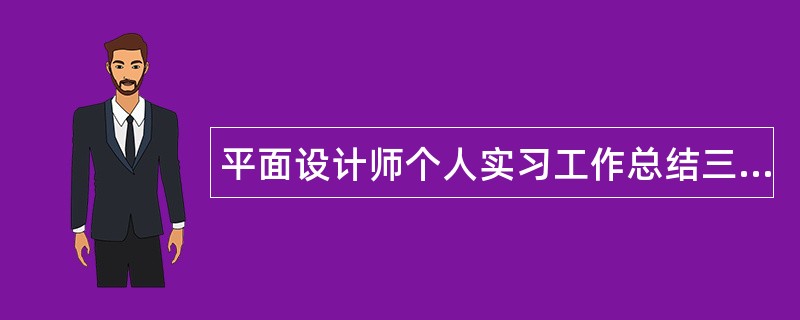 平面设计师个人实习工作总结三篇