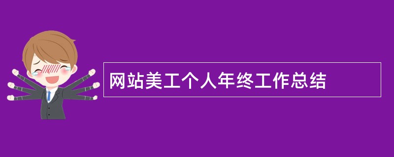 网站美工个人年终工作总结