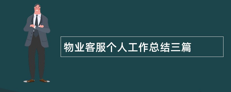 物业客服个人工作总结三篇