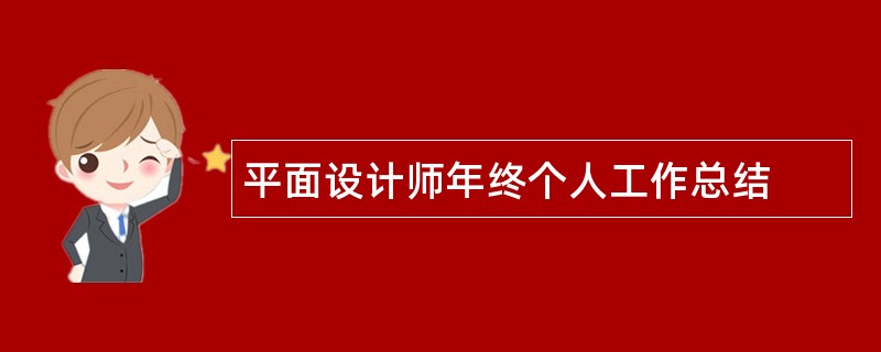 平面设计师年终个人工作总结