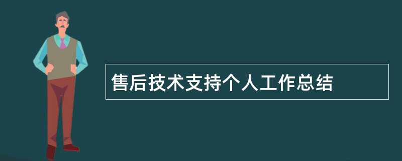 售后技术支持个人工作总结