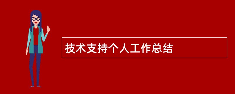 技术支持个人工作总结