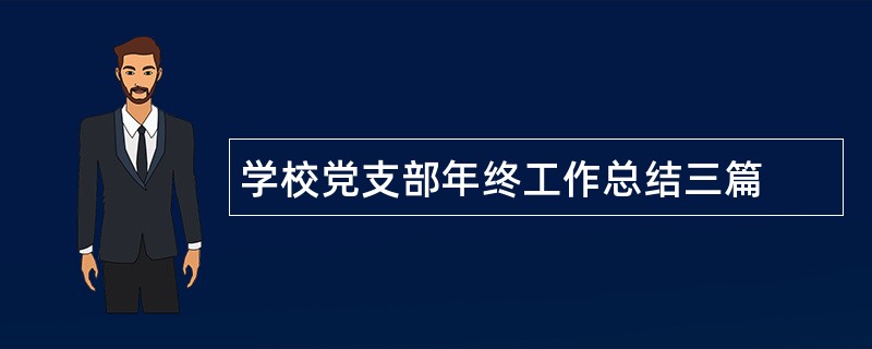 学校党支部年终工作总结三篇