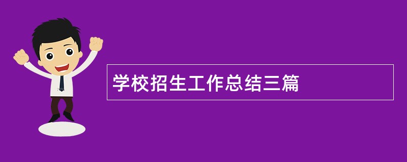 学校招生工作总结三篇