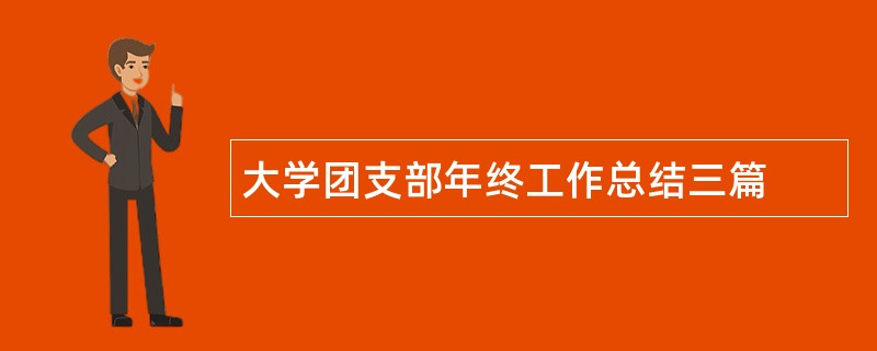 大学团支部年终工作总结三篇