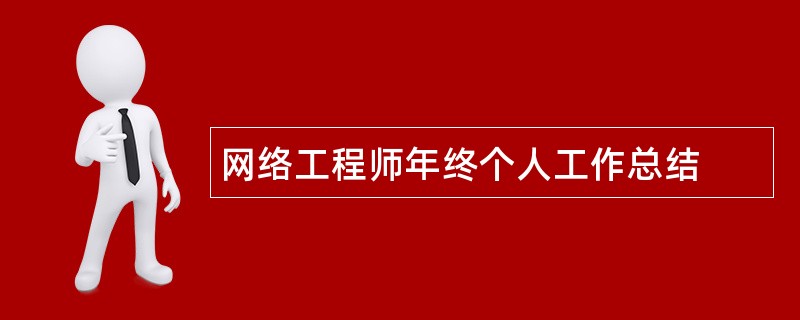 网络工程师年终个人工作总结