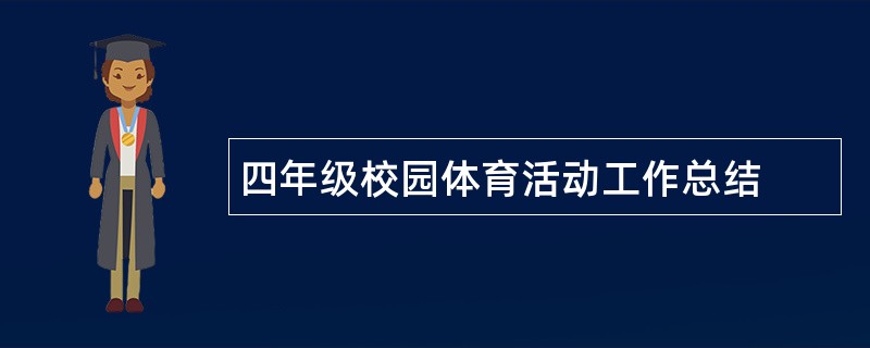 四年级校园体育活动工作总结