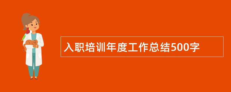 入职培训年度工作总结500字