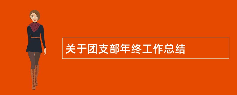 关于团支部年终工作总结