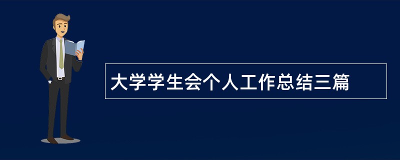 大学学生会个人工作总结三篇