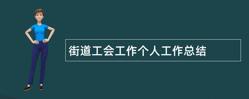 街道工会工作个人工作总结