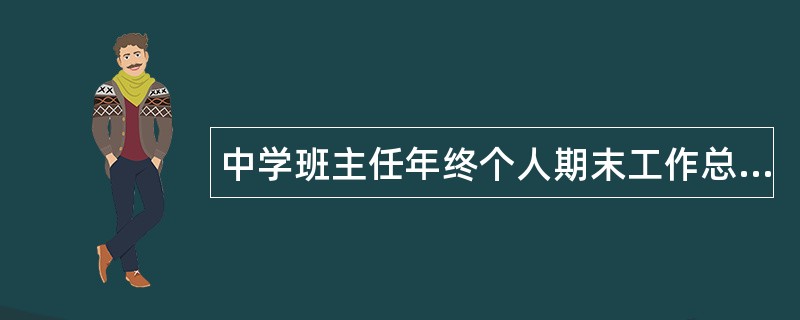 中学班主任年终个人期末工作总结