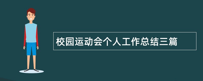 校园运动会个人工作总结三篇