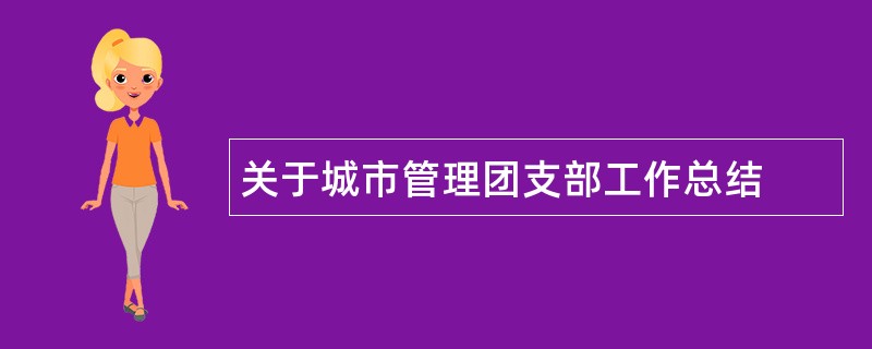 关于城市管理团支部工作总结