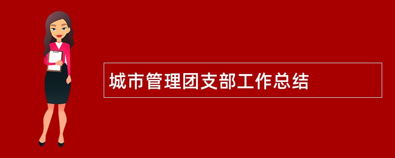 城市管理团支部工作总结