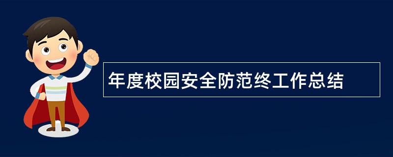 年度校园安全防范终工作总结