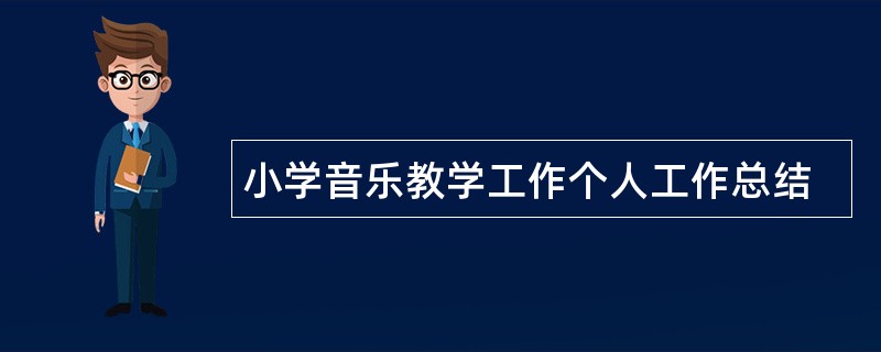 小学音乐教学工作个人工作总结