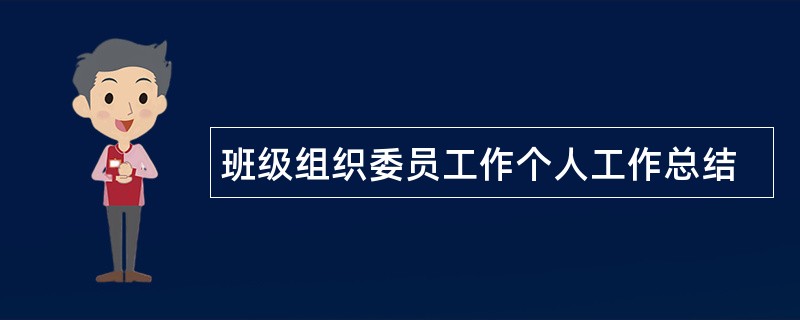 班级组织委员工作个人工作总结