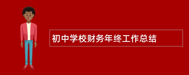 初中学校财务年终工作总结