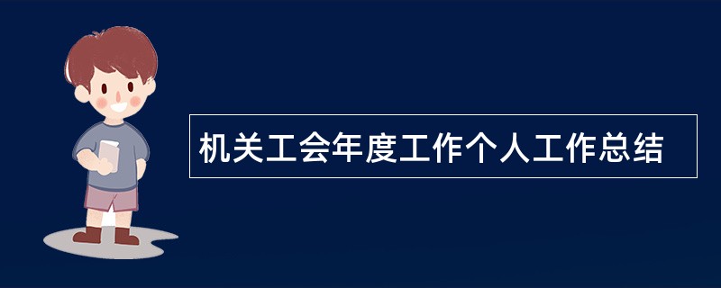 机关工会年度工作个人工作总结