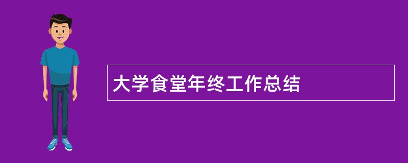 大学食堂年终工作总结