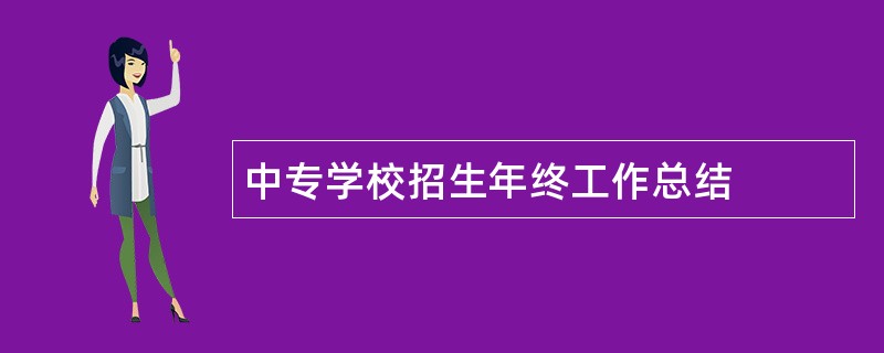 中专学校招生年终工作总结