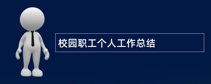 校园职工个人工作总结