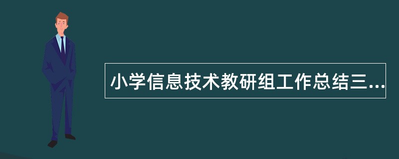 小学信息技术教研组工作总结三篇