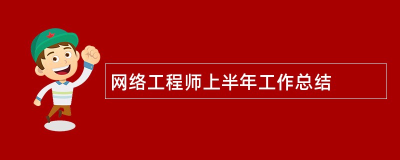 网络工程师上半年工作总结