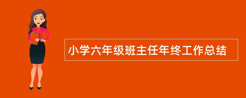 小学六年级班主任年终工作总结