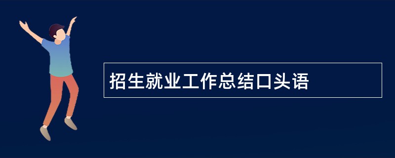 招生就业工作总结口头语