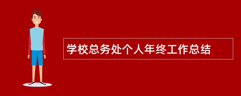 学校总务处个人年终工作总结