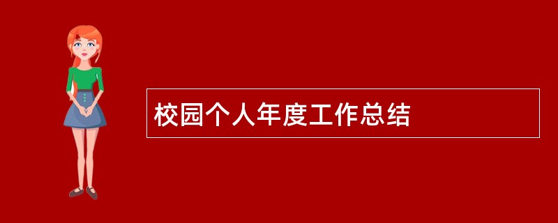 校园个人年度工作总结