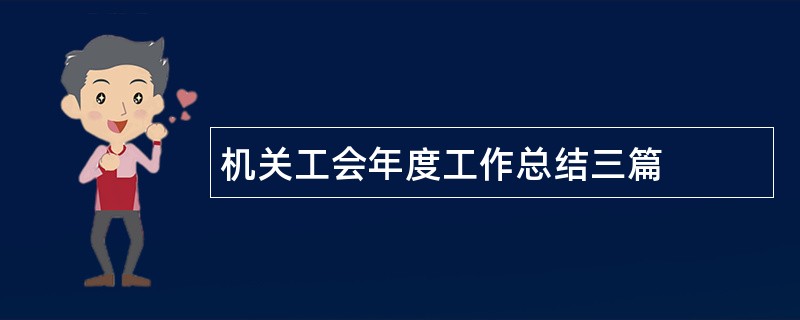 机关工会年度工作总结三篇