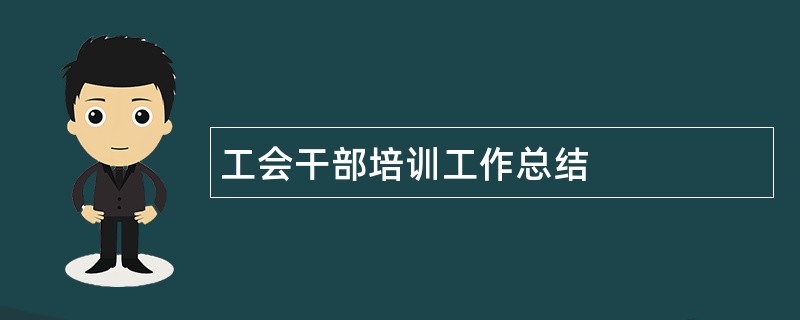 工会干部培训工作总结