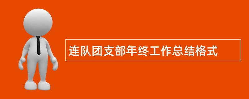 连队团支部年终工作总结格式