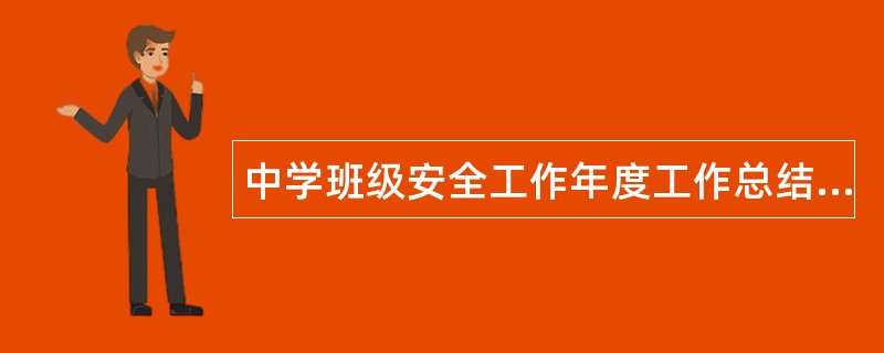 中学班级安全工作年度工作总结报告