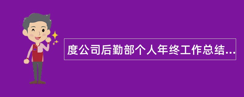 度公司后勤部个人年终工作总结报告