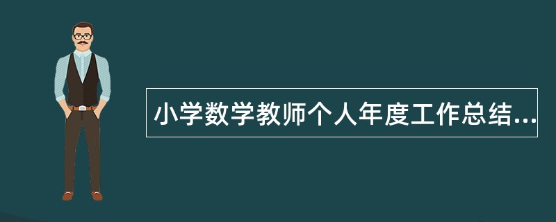 小学数学教师个人年度工作总结三篇