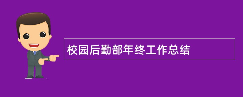 校园后勤部年终工作总结